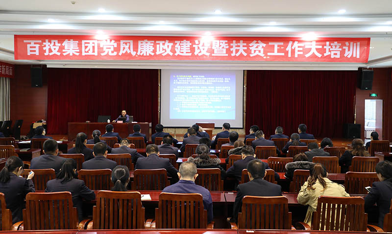 百投集團開展扶貧知識專題培訓(xùn)